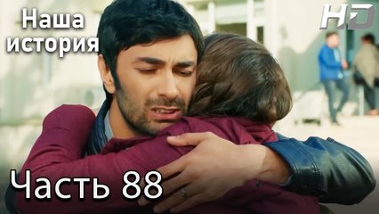 Наша история 88 Серия (HD-версия)