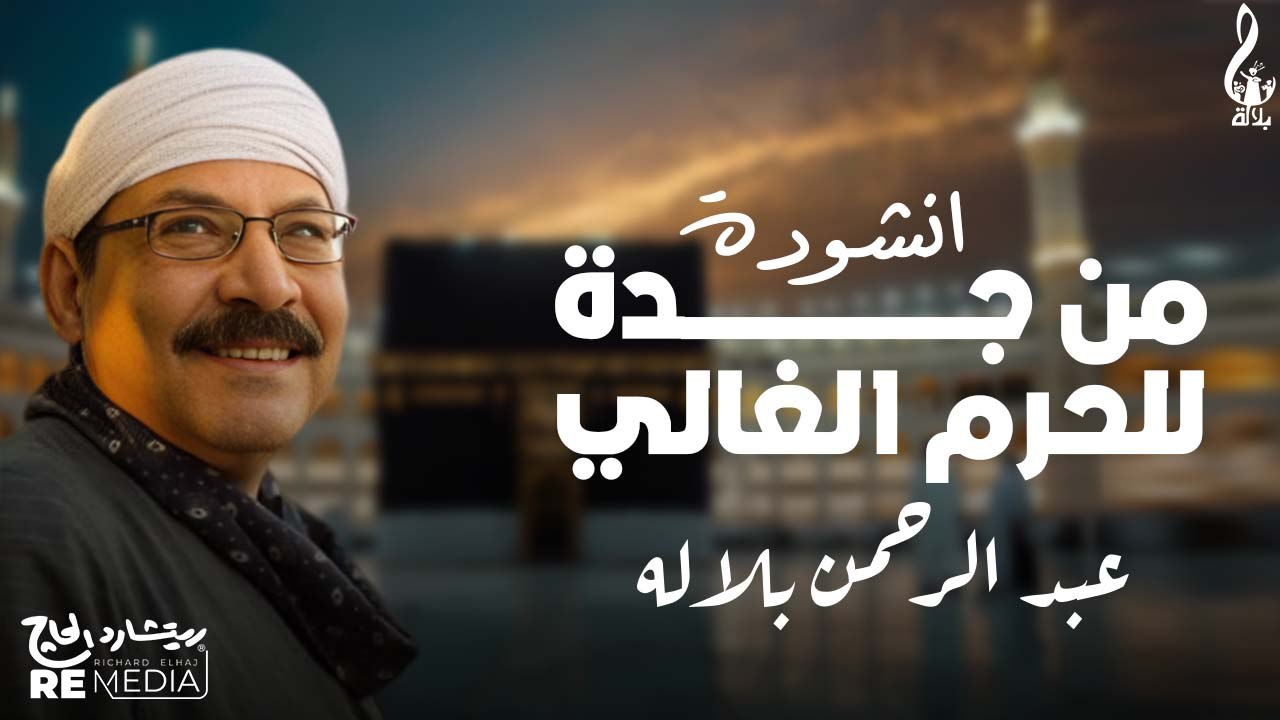 عبد الرحمن بلاله_ انشوده "من جدة للحرم الغالي"