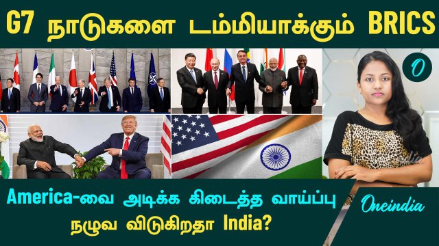 Trump VS BRICS | G7 நாடுகளை டம்மியாக்கும் BRICS | America -வை நேரம் பார்த்து அடிக்காத India