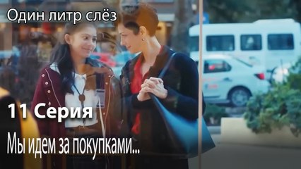 Мы идем за покупками...-Немой фильм-Часть 11