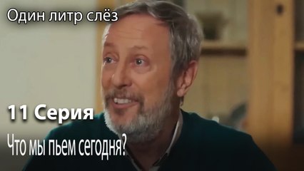 Что мы пьем сегодня-Немой фильм-Часть 11