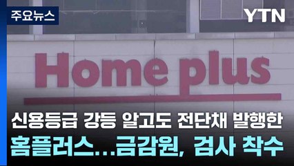 신용등급 강등 알고도 전단채 발행한 홈플...금감원, 검사 착수 / YTN