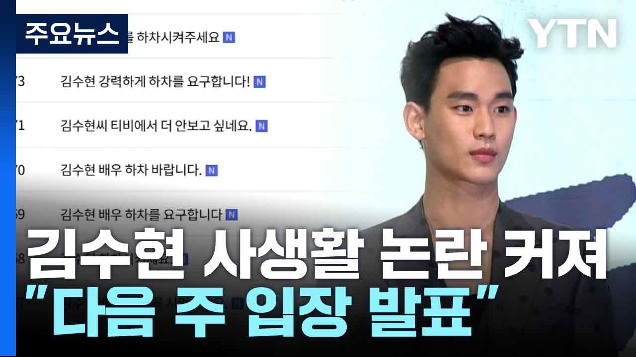 김수현 사생활 논란 커져..."다음 주 입장 발표" / YTN