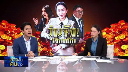 วุ่นจัง! เงินหมื่น | ข่าวข้นคนข่าว | 13 มี.ค. 68 | PART 3