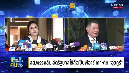 อุ๊ยกูร์ ไม่ได้ไป | ข่าวข้นคนข่าว | 13 มี.ค. 68 | PART 2