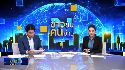 ทลายเครือข่าย ขายสารเคมีอันตราย | ข่าวข้นคนข่าว | 13 มี.ค. 68 | PART 5