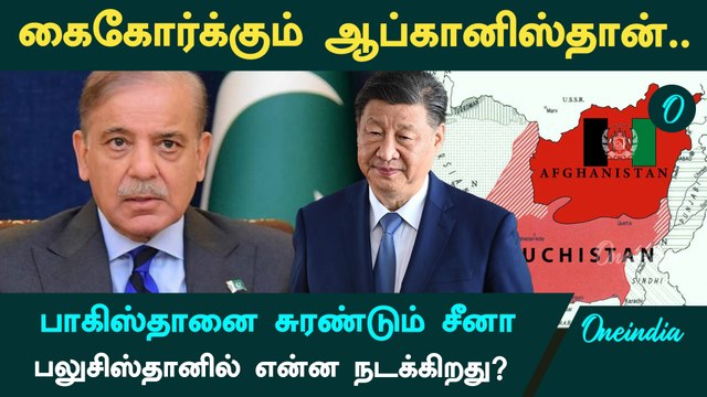 Pakistan-க்காக இறங்கி வந்த China | Borders and beyond | Oneindia Tamil