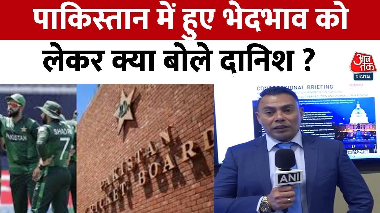 पाकिस्तान के पूर्व क्रिकेटर दानिश कनेरिया ने बताया अल्पसंख्यकों के प्रति भेदभाव का दर्द, देखें