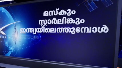മസ്‌കും സ്റ്റാർലിങ്കും ഇന്ത്യയിലെത്തുമ്പോൾ | Airtel, Jio deals with Musk's Starlink  | News Decode |