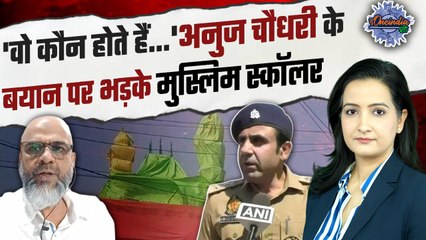 Sambhal Controversy : क्या Anuj Chaudhary के बयान ने बिगाड़ा माहौल ? |The Oneindia Show