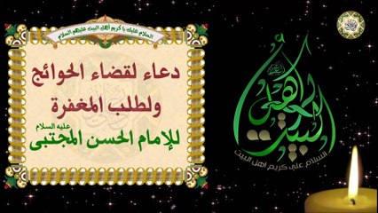 دعاء لقضاء الحوائج ولطلب المغفرة/ للإمام الحسن المجتبى عليه السلام