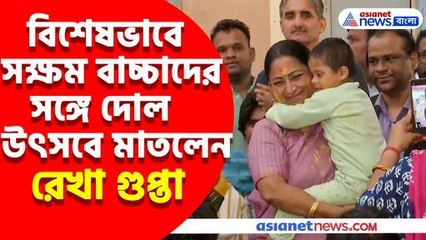 বিশেষভাবে সক্ষম বাচ্চাদের সঙ্গে দোল উৎসবে মাতলেন রেখা গুপ্তা