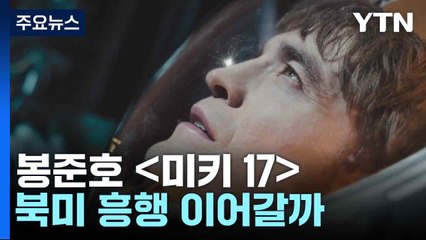 봉준호[미키 17] 북미 흥행 이어갈까...새로운 도전 / YTN