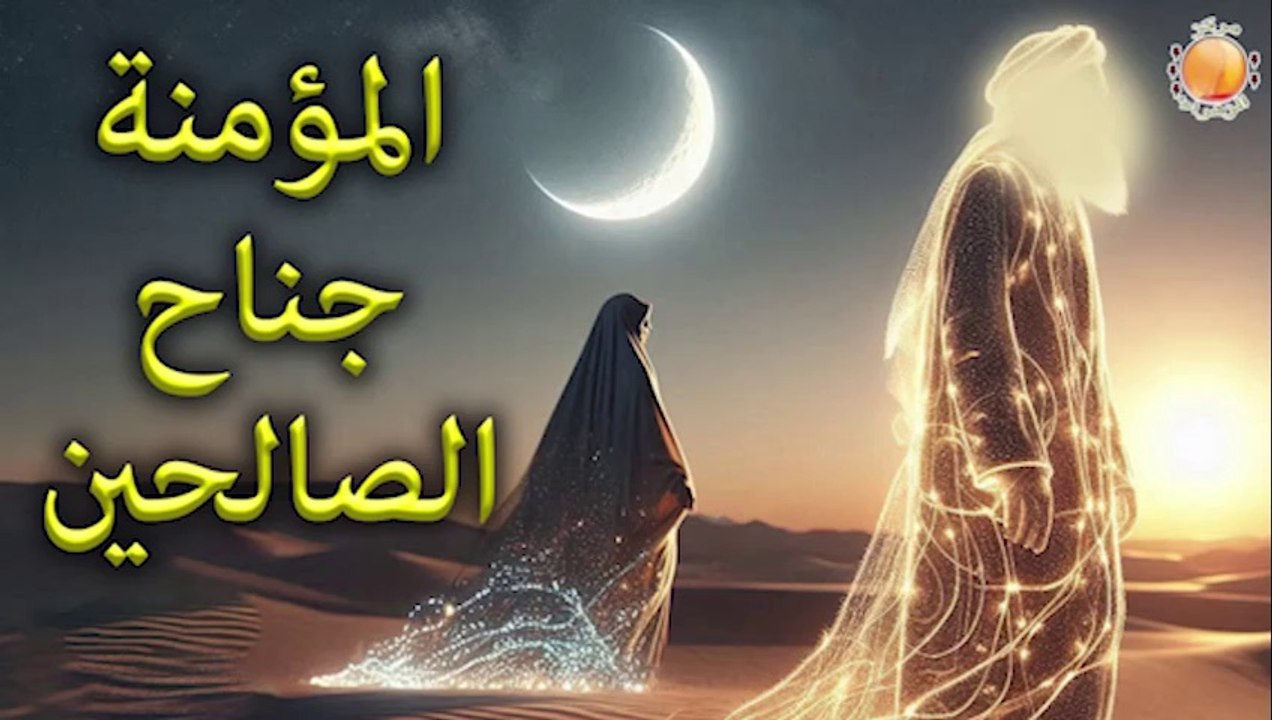 2025-03-14 المؤمنة جناح الصالحين