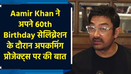 Aamir Khan ने अपने 60th Birthday Celebration के दौरान अपकमिंग प्रोजेक्ट्स पर की बात