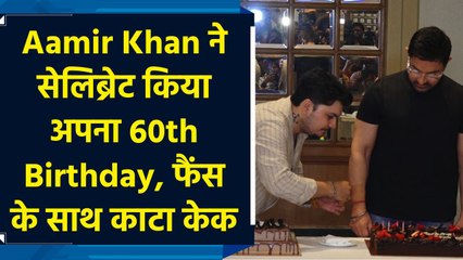 Aamir Khan ने सेलिब्रेट किया अपना 60th Birthday, फैंस के साथ काटा केक