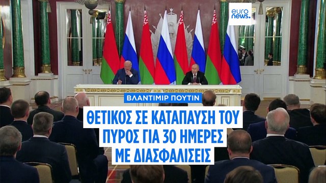 Πούτιν: Συμφωνούμε επί της αρχής με την εκεχειρία, αλλά οι όροι πρέπει να συζητηθούν