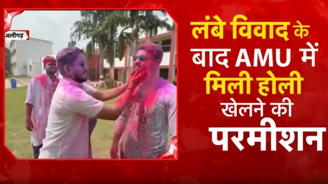 AMU में धूमधाम से मन रही होली, छात्रों ने लगाए 'भारत माता की जय' के नारे