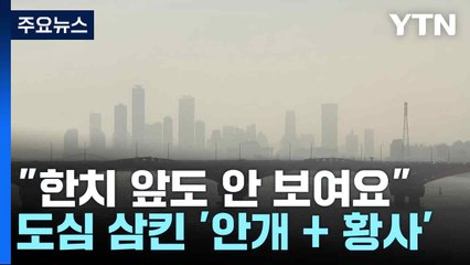 [날씨] "한치 앞도 안 보여요"...도심 삼킨 '안개 + 황사' / YTN