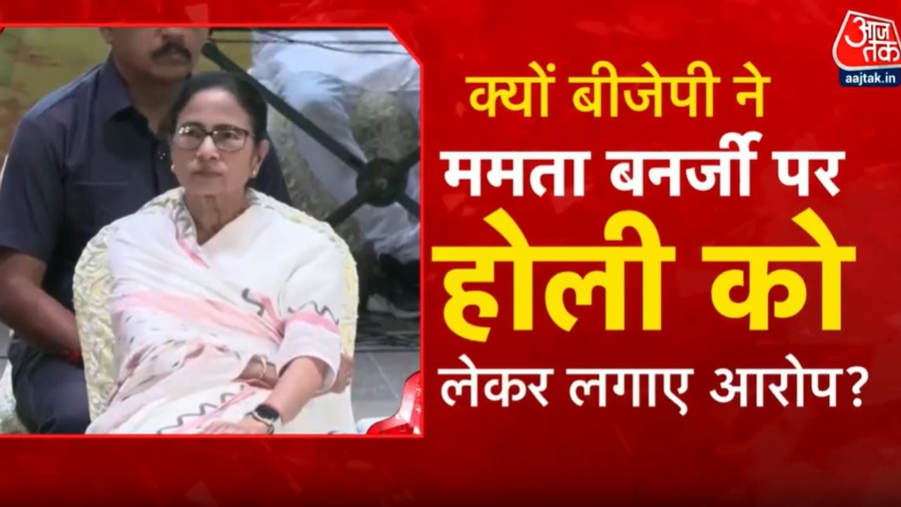 बंगाल में होली पर प्रतिबंध? शांतिनिकेतन में रंगों के त्योहार पर रोक से बवाल