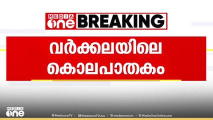 തിരുവനന്തപുരം വർക്കലയിൽ 54- കാരൻ വെട്ടേറ്റ് മരിച്ചതിൽ  ഒരാൾ പിടിയിൽ