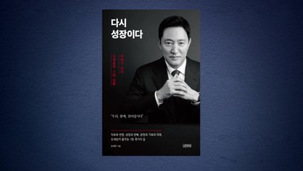 오세훈 저서 24일 출간...'다시 성장' 비전 제시 / YTN