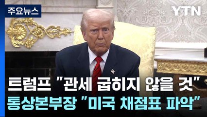 트럼프 "관세 굽히지 않을 것"...통상본부장 "미국 채점표 파악" / YTN