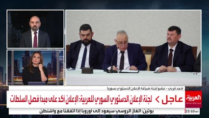لجنة الإعلان الدستوري السوري للعربية: الخلافات حول نص الإعلان طبيعية ومتوقعة