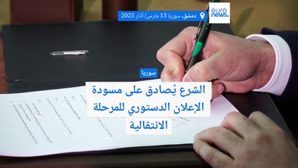 الشرع يصادق على مسودة الإعلان الدستوري في سوريا وهذه أبرز بنودها
