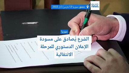 الشرع يصادق على مسودة الإعلان الدستوري في سوريا وهذه أبرز بنودها