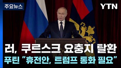 러, 쿠르스크 요충지 탈환...푸틴 "휴전안, 트럼프 통화 필요" / YTN