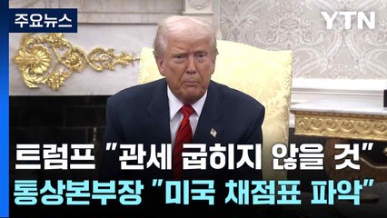 트럼프 "관세 굽히지 않을 것"...통상본부장 "미국 채점표 파악" / YTN