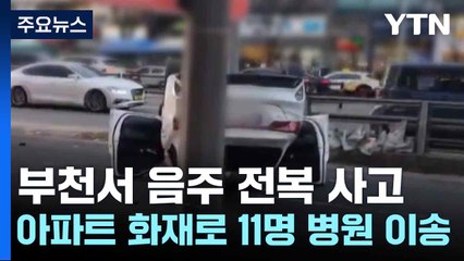 부천서 음주 전복 사고...아파트 화재로 11명 병원 이송 / YTN