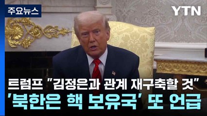 트럼프 "김정은과 관계 재구축할 것"...'북한은 핵 보유국' 또 언급 / YTN
