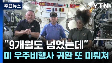 "9개월도 넘었는데"...미 우주비행사 귀환 또 미뤄져 / YTN