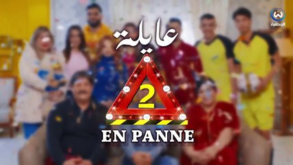 عايلة EN PANNE _ الموسم 2 _ الحلقة 13 _ الفضيحة _ EPISODE 13