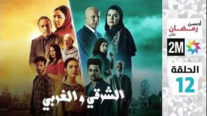 El Sharqi Wel Gharbi - Ep 12 مسلسل الشرقي والغربي - الحلقة