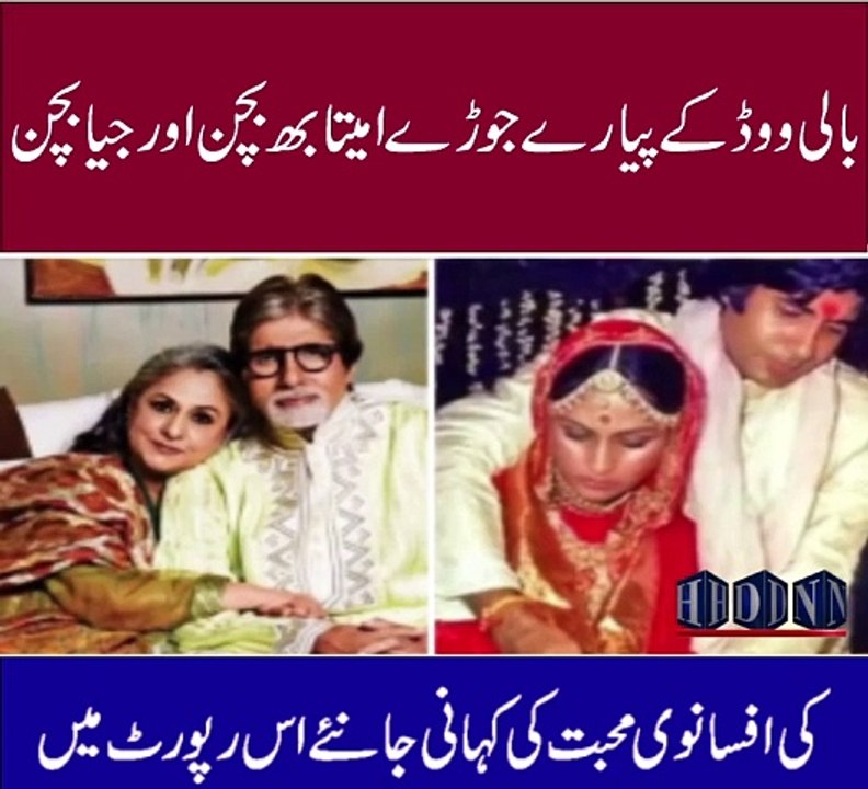 amitabh jaya bachchan love story | amitabh jaya bachchan