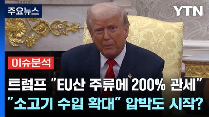 [스타트경제]트럼프 "EU산 주류에 200% 관세"..."소고기 수입 확대" 압박도 시작? / YTN
