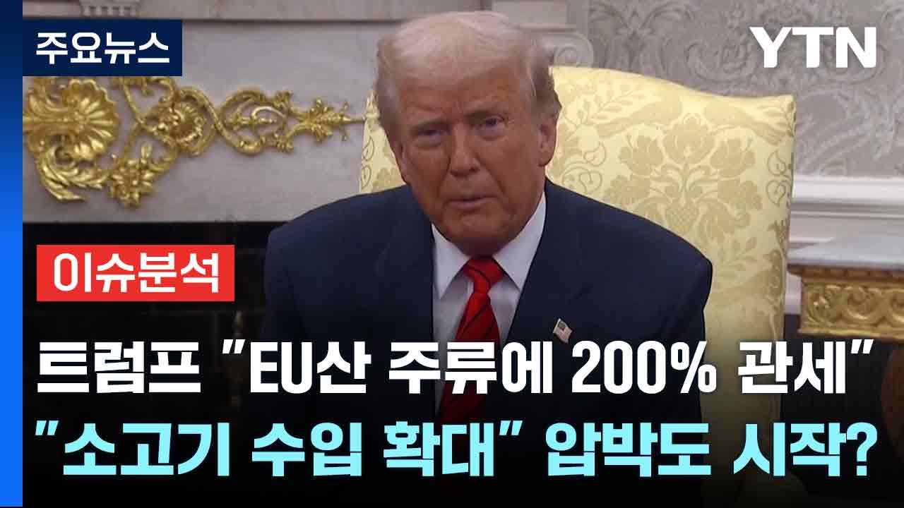 [스타트경제]트럼프 "EU산 주류에 200% 관세"..."소고기 수입 확대" 압박도...