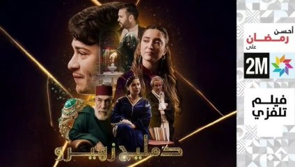 Film Marocain - الفيلم المغربي دمليج زهيرو