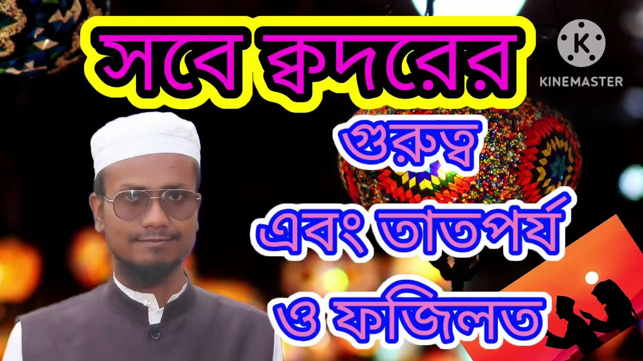 সবে ক্বদরের গুরুত্ব এবং তাতপর্য ও ফজিলত। সবে ক্বদর কবে। Shobe qodorer gurutto o tatporjo o fazilat Ahadisun Nabi sallallahu alaihi wasallam  এই ভিডিওতে সবে ক্বদর কবে বা কয় তারিখে এবং তাতপর্য ও ফজিলত সম্পর্কে কুরআন ও সুন্নাহর আলোকে গুরুত্বপূর্ণ আলোচনা করা