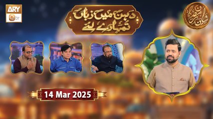 Dahan Me Zuban Tumhare Liye | Rehmat e Sehr - 14 March 2025 - Shan e Ramzan | ARY Qtv
