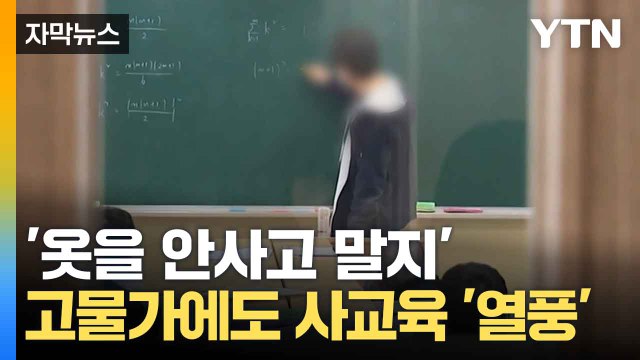 [자막뉴스] 생활비 반이 학원비 ...사교육 '역대 최대' / YTN