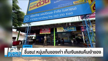 “ติ๊ก ชิโร่”ขายฮาร์เลย์ หาเงินให้ครอบครัวที่ขับรถชน | เนชั่นทันข่าวเช้า | 14 มี.ค. 68 | PART 1