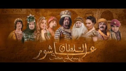 Sultan Achour S1 EP17 _ عاشور العاشر الموسم 1 الحلقة 17_ الربيع العاشوري 2