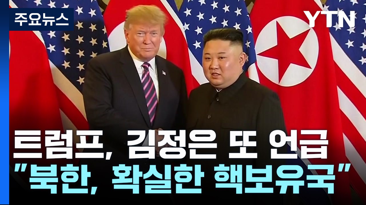 트럼프 "김정은과 관계 재구축"...'북한은 핵 보유국' 또 언급 / YTN