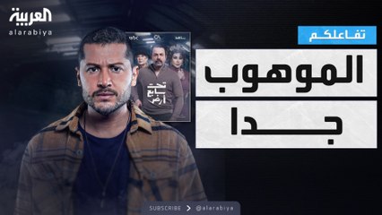 تفاعلكم : النجم أنس طيارة يكشف كواليس تحت سابع أرض وسر تواضعه
