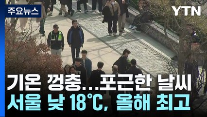 [날씨]  낮 기온 '쑥', 서울 올 들어 가장 포근...밤사이 황사 해소 / YTN