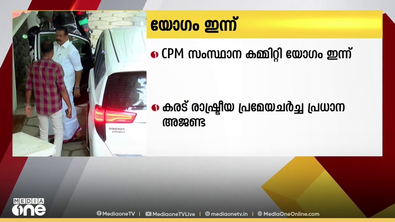 സംസ്ഥാന സമ്മേളനത്തിനു ശേഷമുള്ള സിപിഎമ്മിന്റെ ആദ...